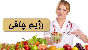 رژیم چاقی