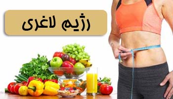 رژیم لاغری