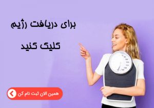 دریافت رژیم لاغری