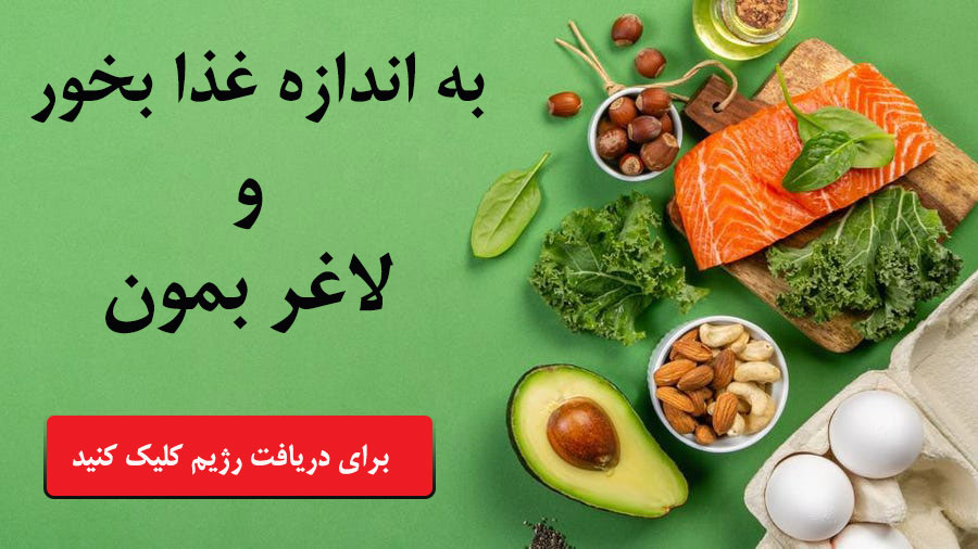 دریافت رژیم لاغری